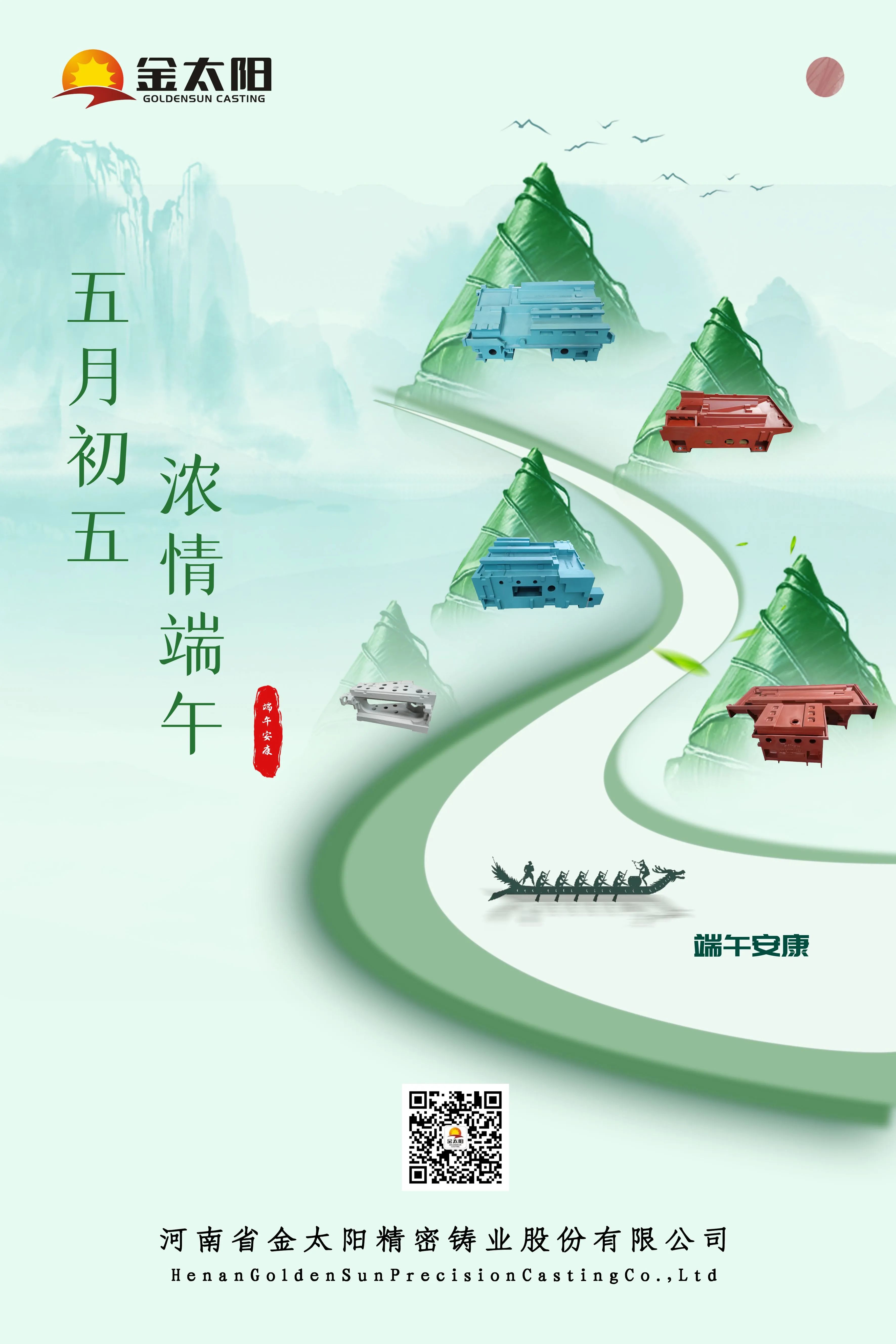 金太陽鑄業(yè)恭祝大家端午安康！